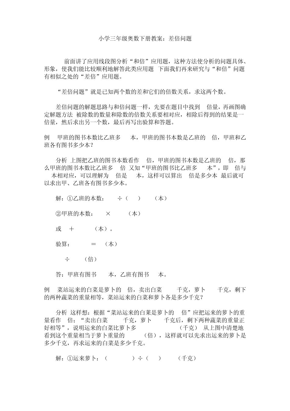小学三年级奥数下册教案(差倍问题)_第1页