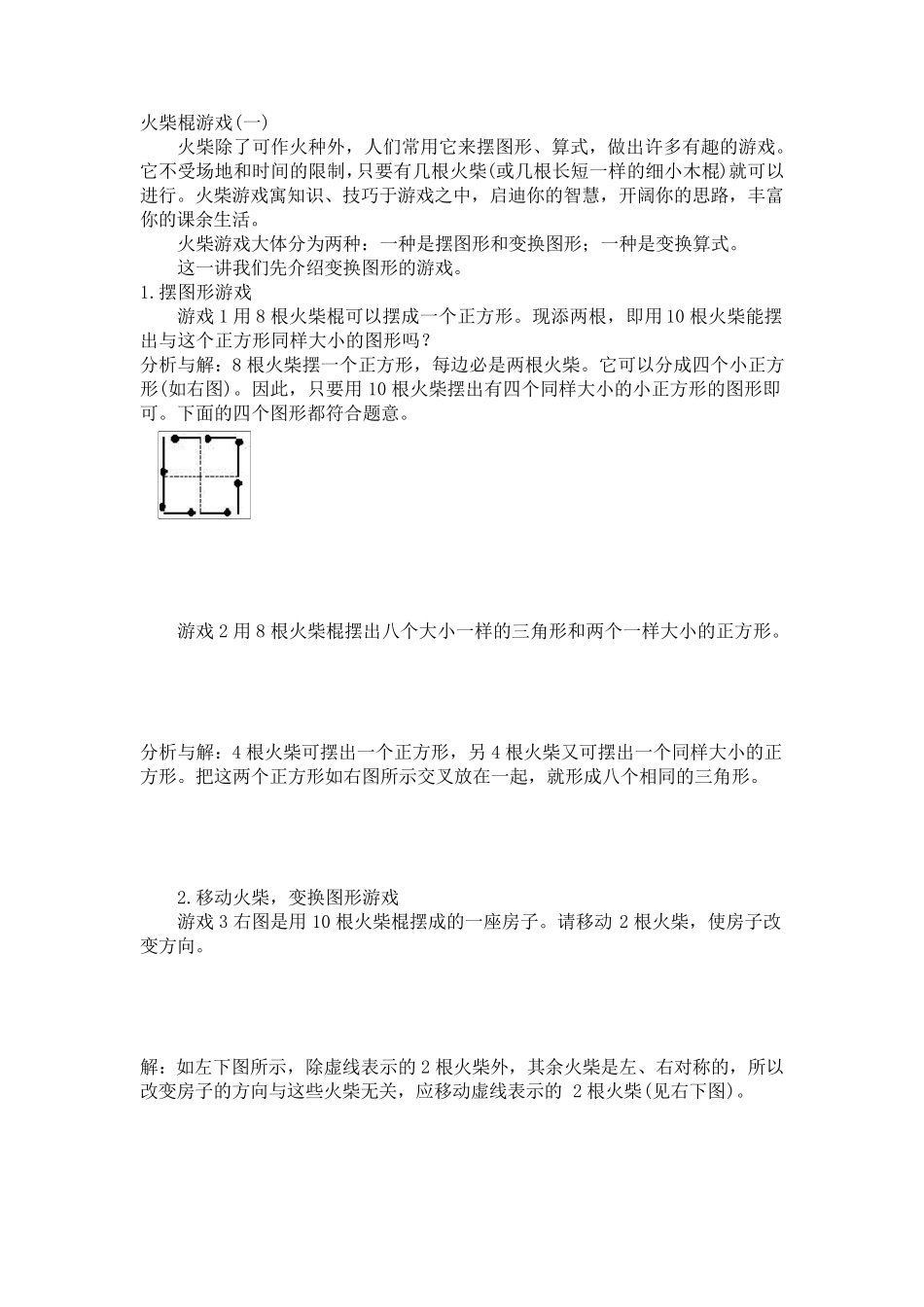 小学三年级奥数火柴棍游戏知识点与习题_第1页