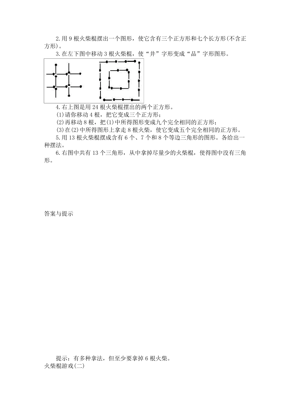 小学三年级奥数火柴棍游戏知识点与习题_第3页