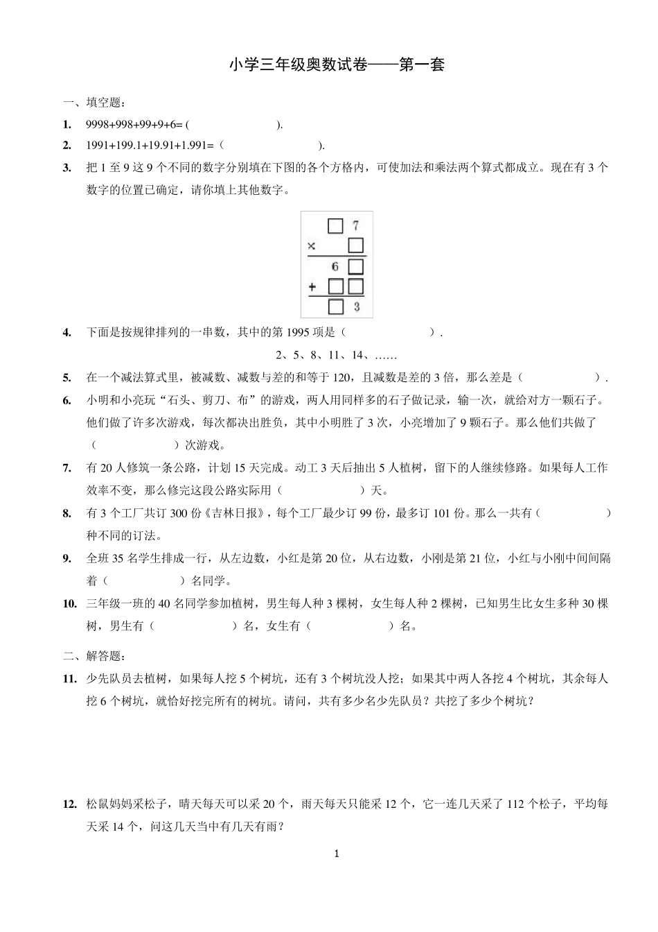 小学三年级奥数试卷(共8套含答案)_第1页