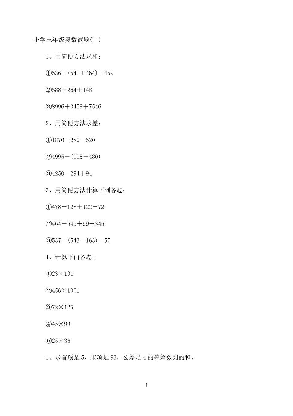 小学三年级奥数试题_第1页