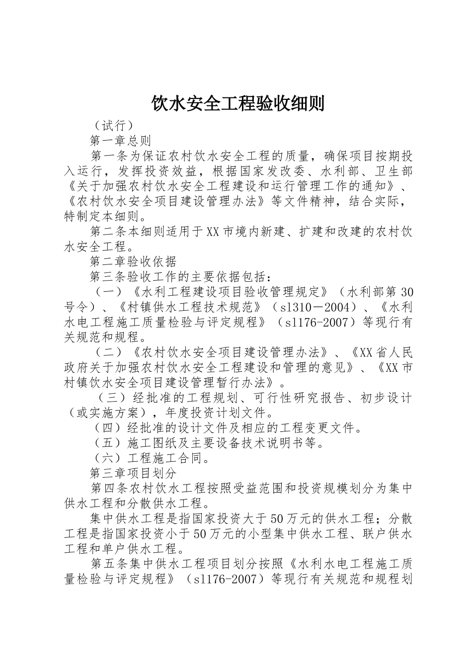 饮水安全工程验收细则_第1页