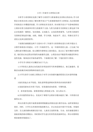 小学三年级学习者特征分析