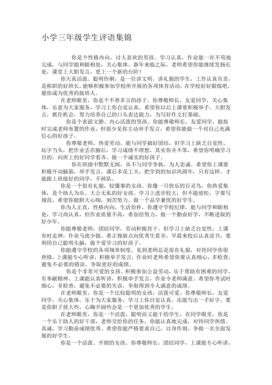 小学三年级学生评语集锦_第1页