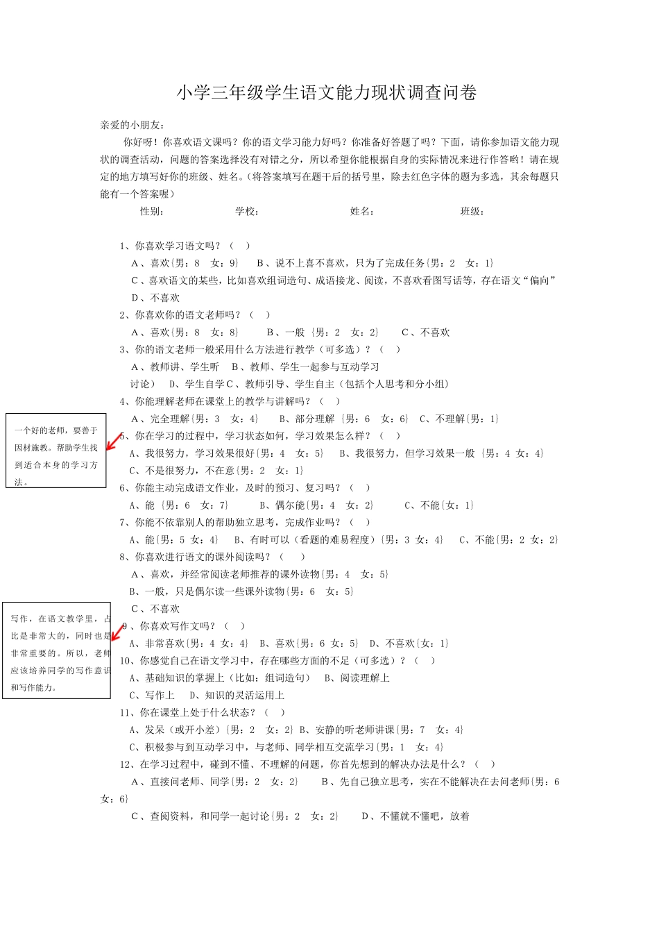 小学三年级学生语文能力现状调查问卷_第1页
