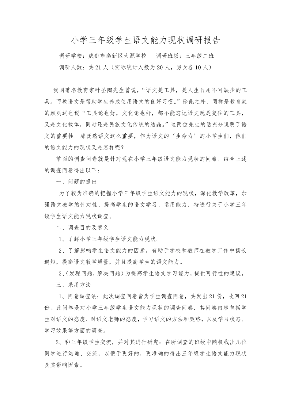 小学三年级学生语文能力现状调查问卷_第2页