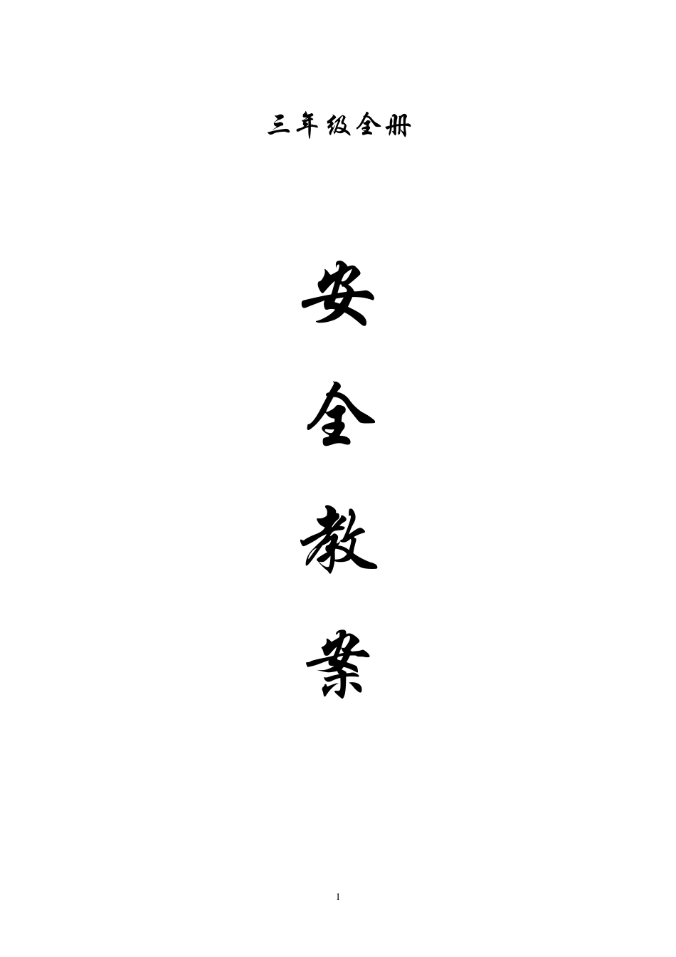 小学三年级安全教育教案全册_第1页