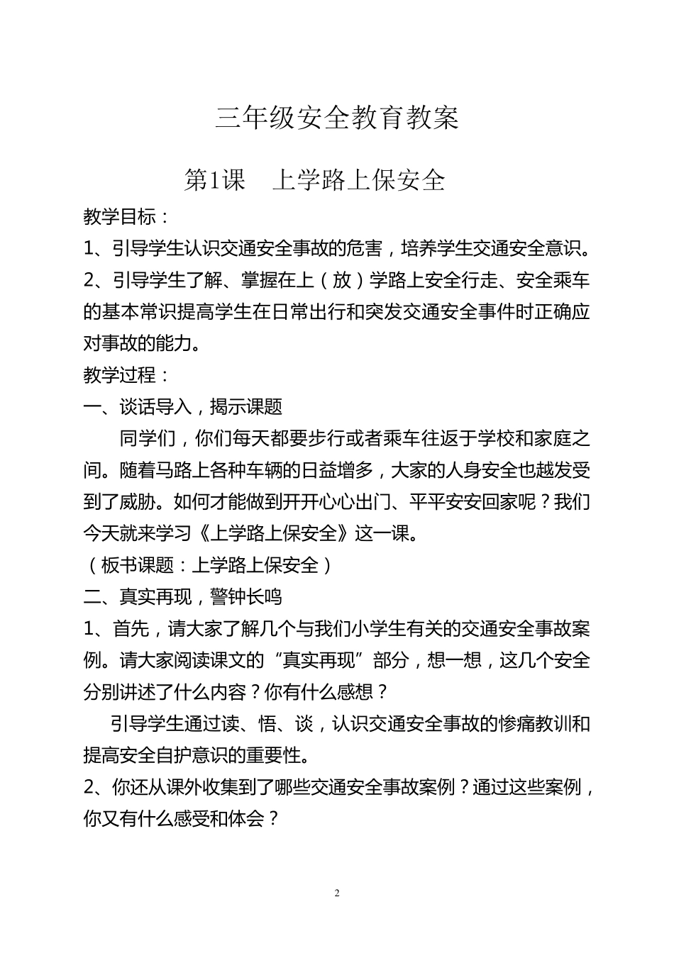 小学三年级安全教育教案全册_第2页