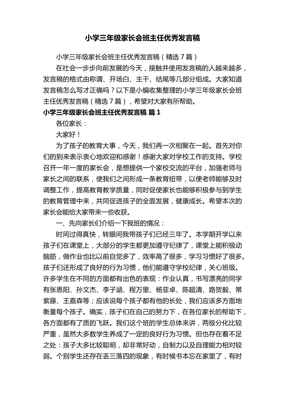 小学三年级家长会班主任优秀发言稿(7篇)_第1页