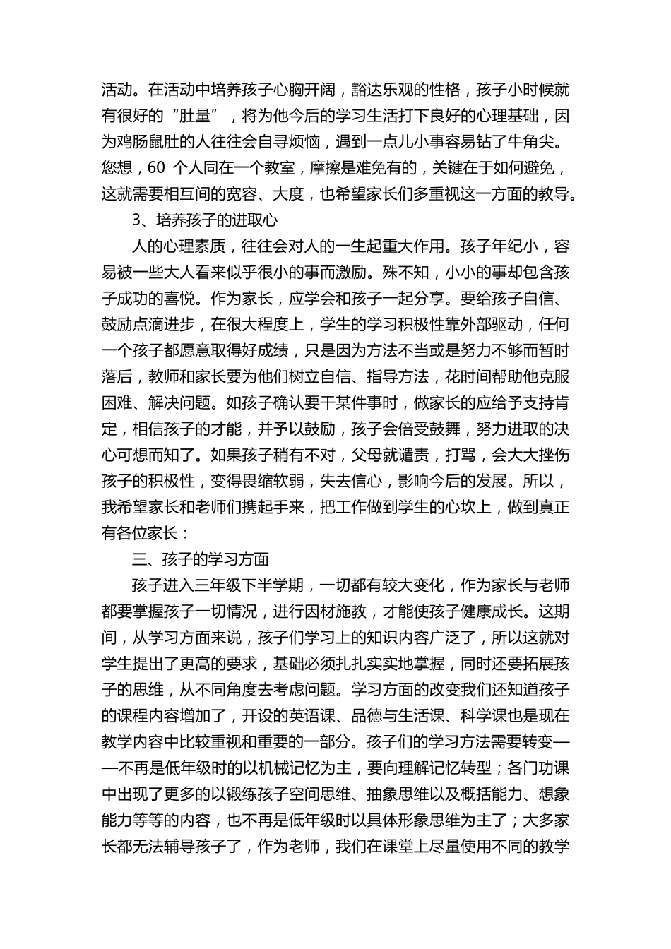 小学三年级家长会班主任优秀发言稿(7篇)_第3页