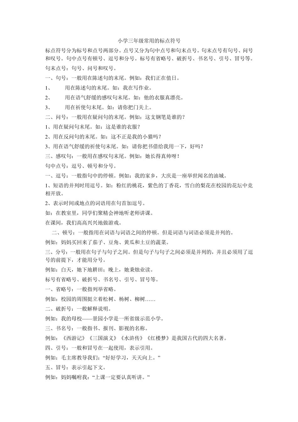 小学三年级常用的标点符号_第1页