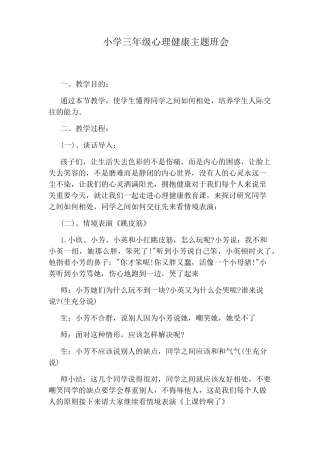 小学三年级心理健康主题班会