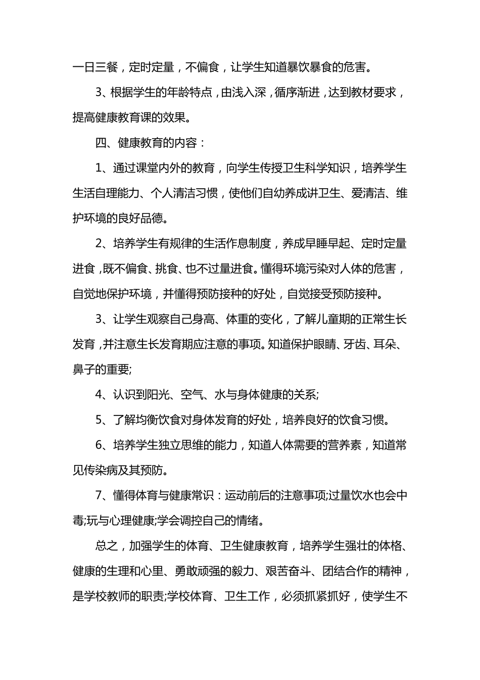 小学三年级心理健康教育教学计划三篇_第2页