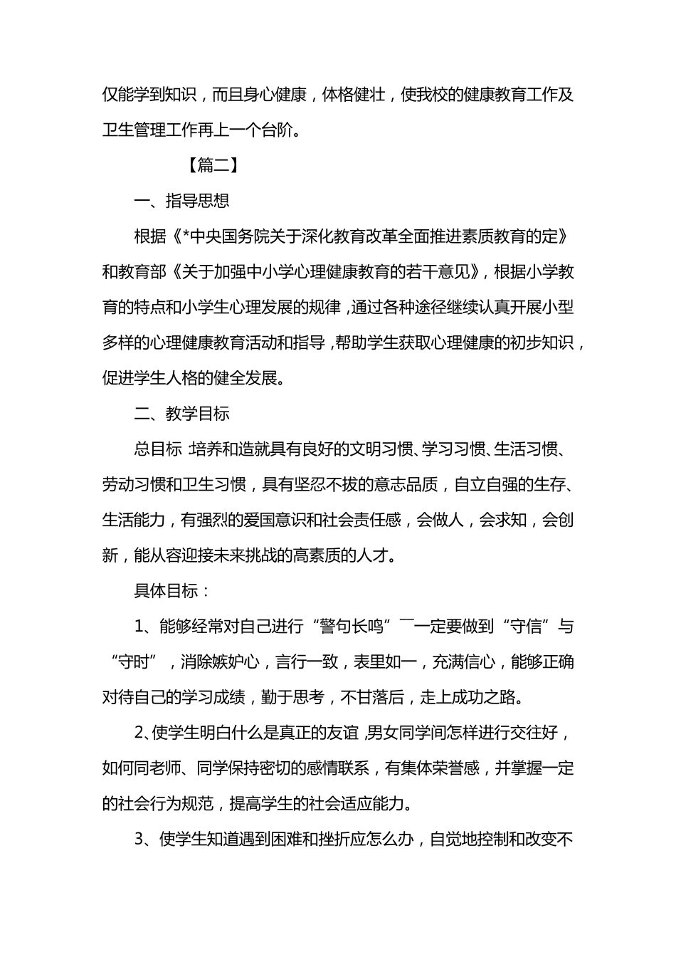 小学三年级心理健康教育教学计划三篇_第3页