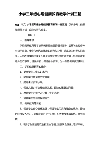小学三年级心理健康教育教学计划三篇