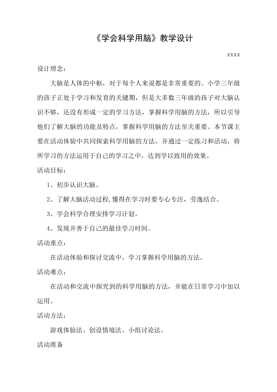 小学三年级心理健康教育辅导活动课《学会科学用脑》教学设计_第1页