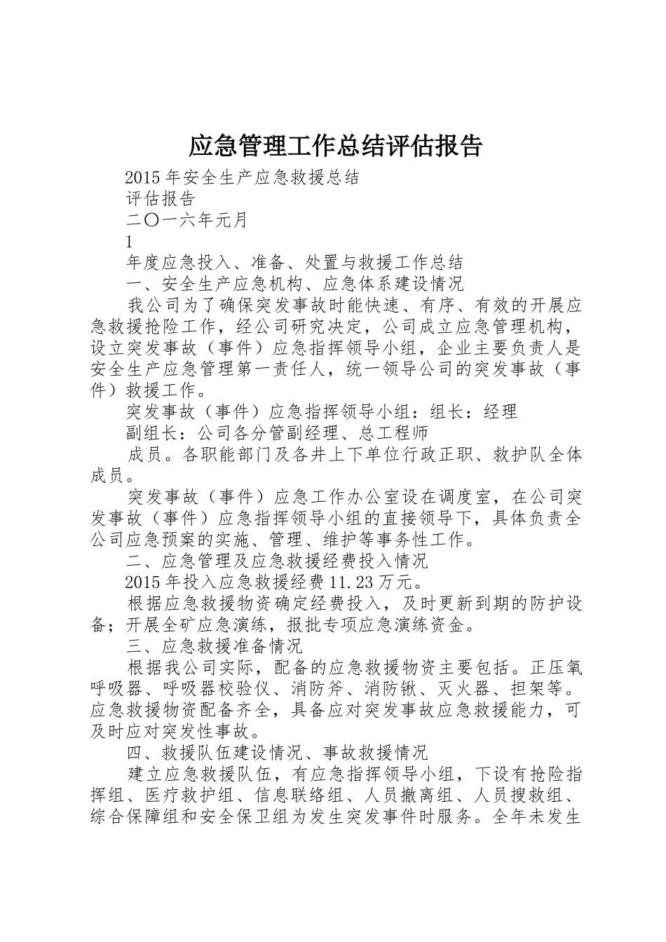 应急管理工作总结评估报告_第1页