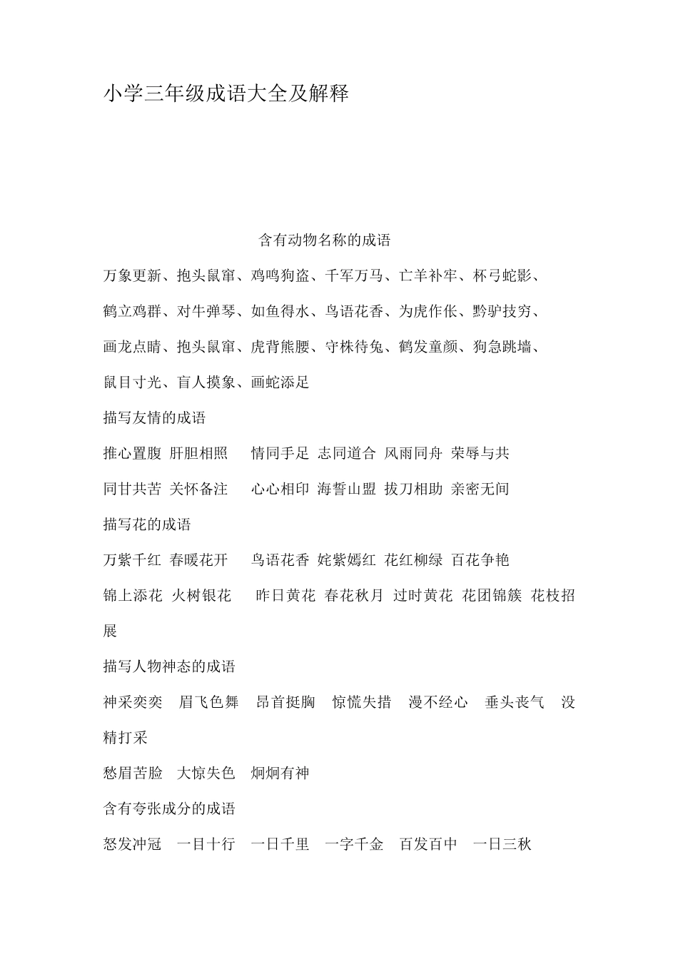 小学三年级成语大全及解释_第1页