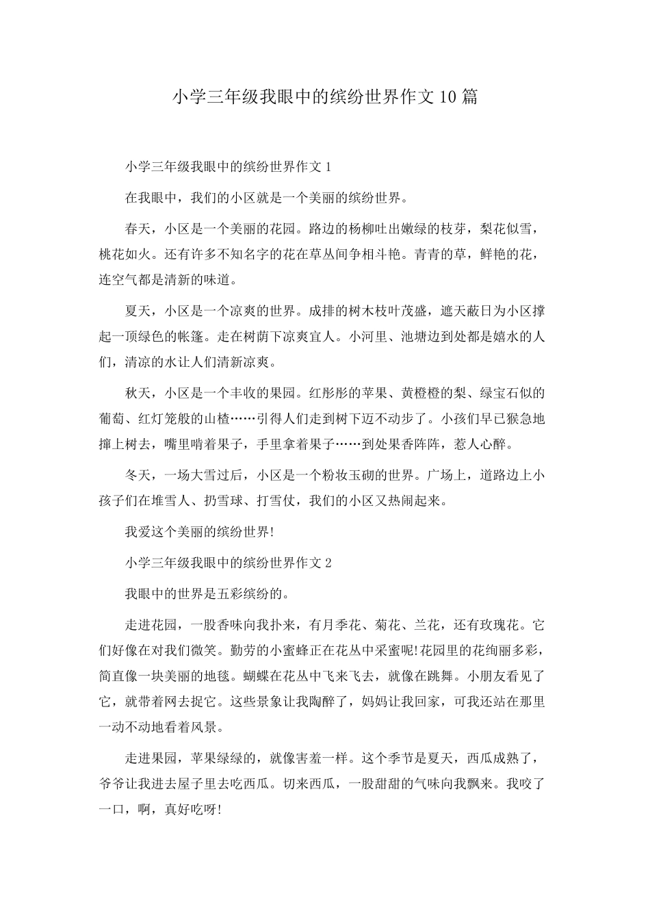 小学三年级我眼中的缤纷世界作文10篇_第1页