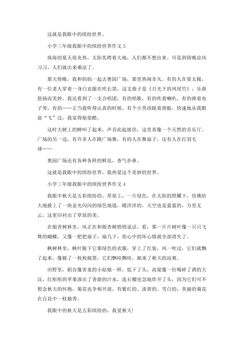 小学三年级我眼中的缤纷世界作文10篇_第2页