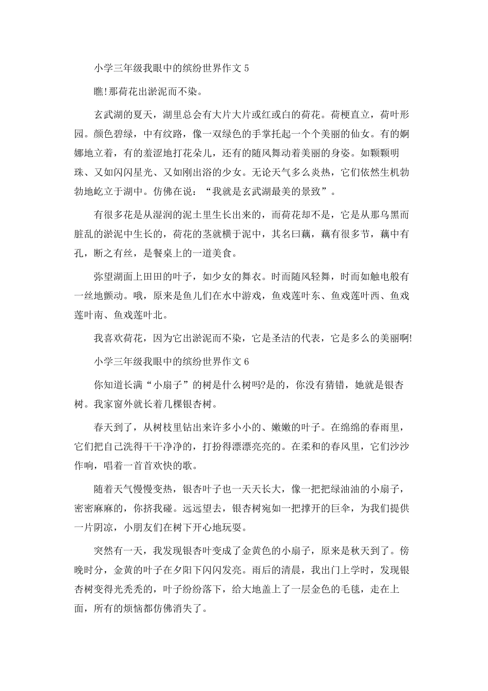 小学三年级我眼中的缤纷世界作文10篇_第3页