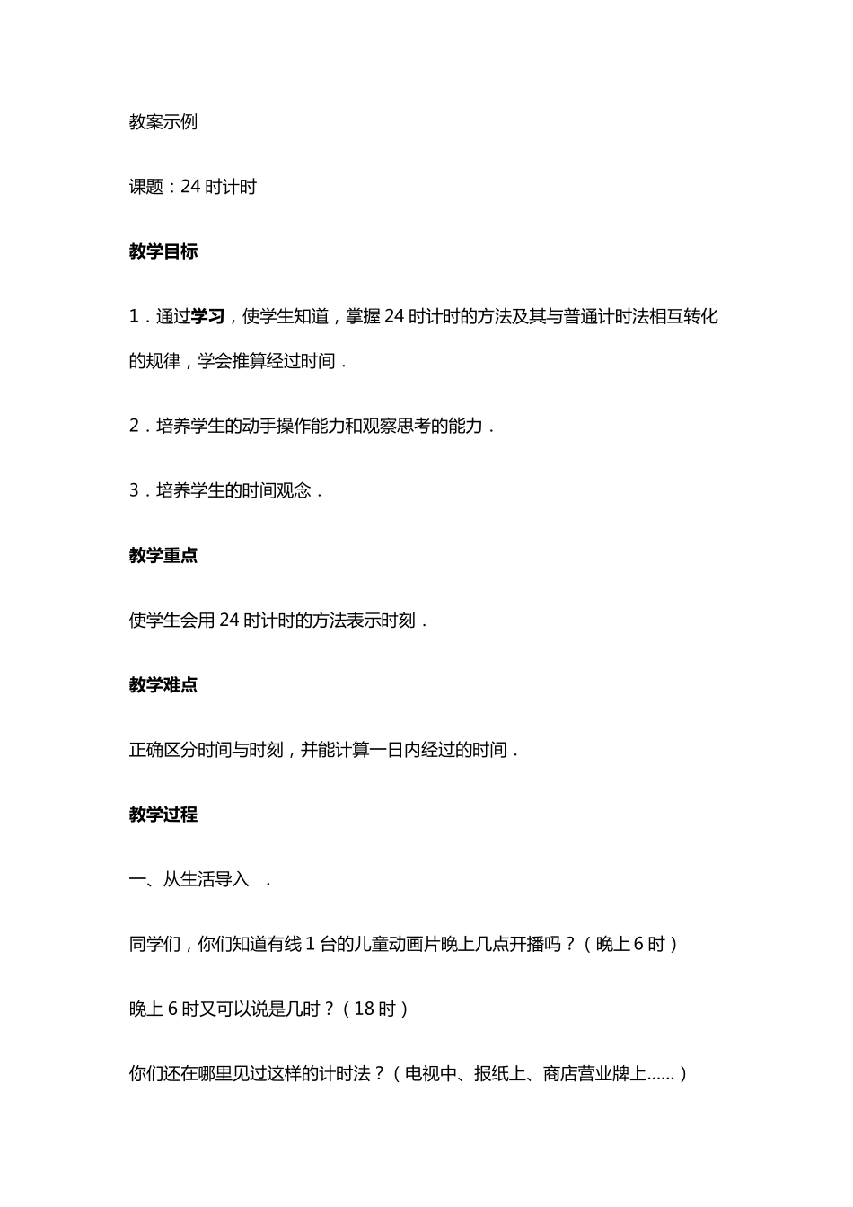 小学三年级数学24小时计时法教案_第1页