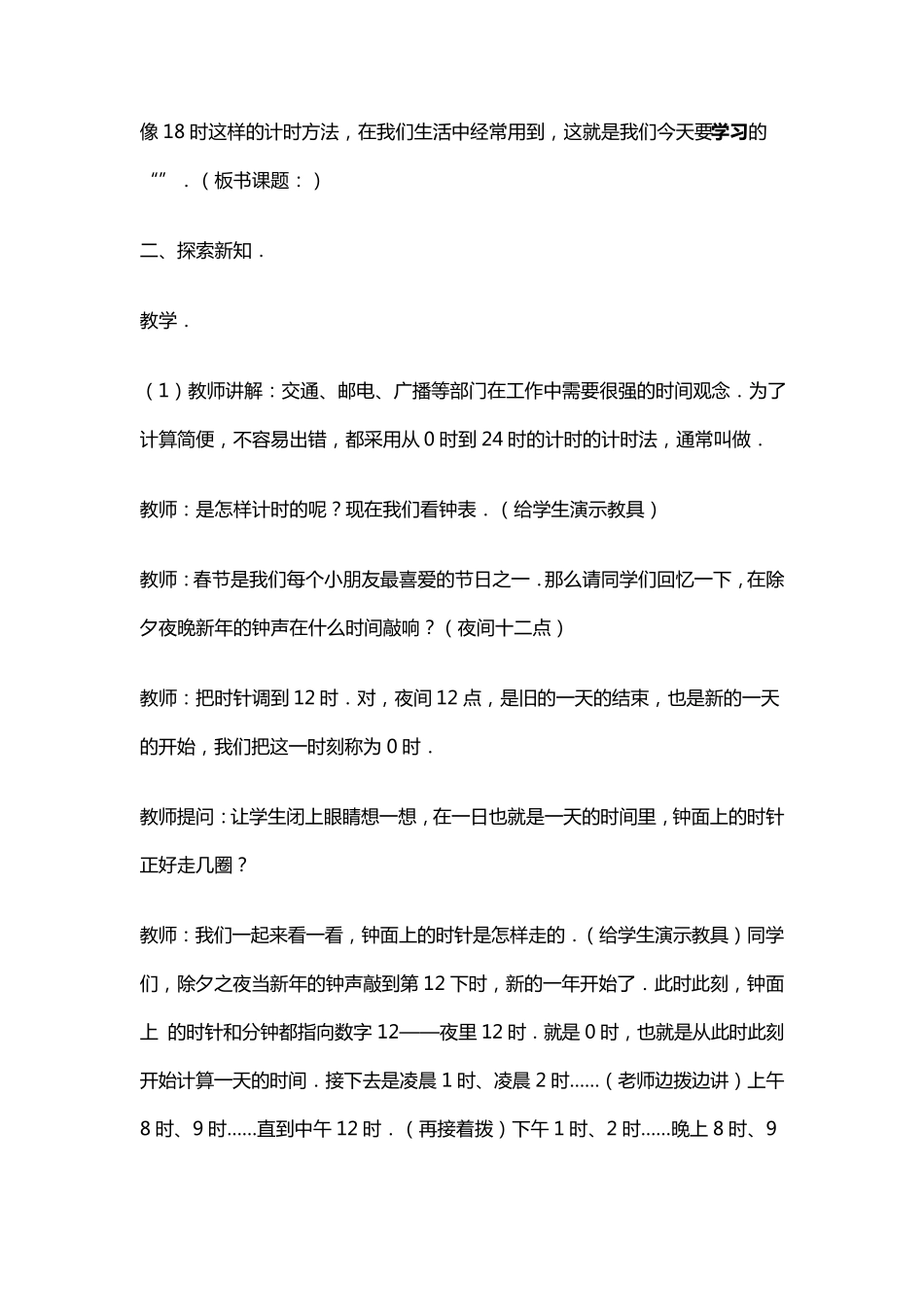 小学三年级数学24小时计时法教案_第2页