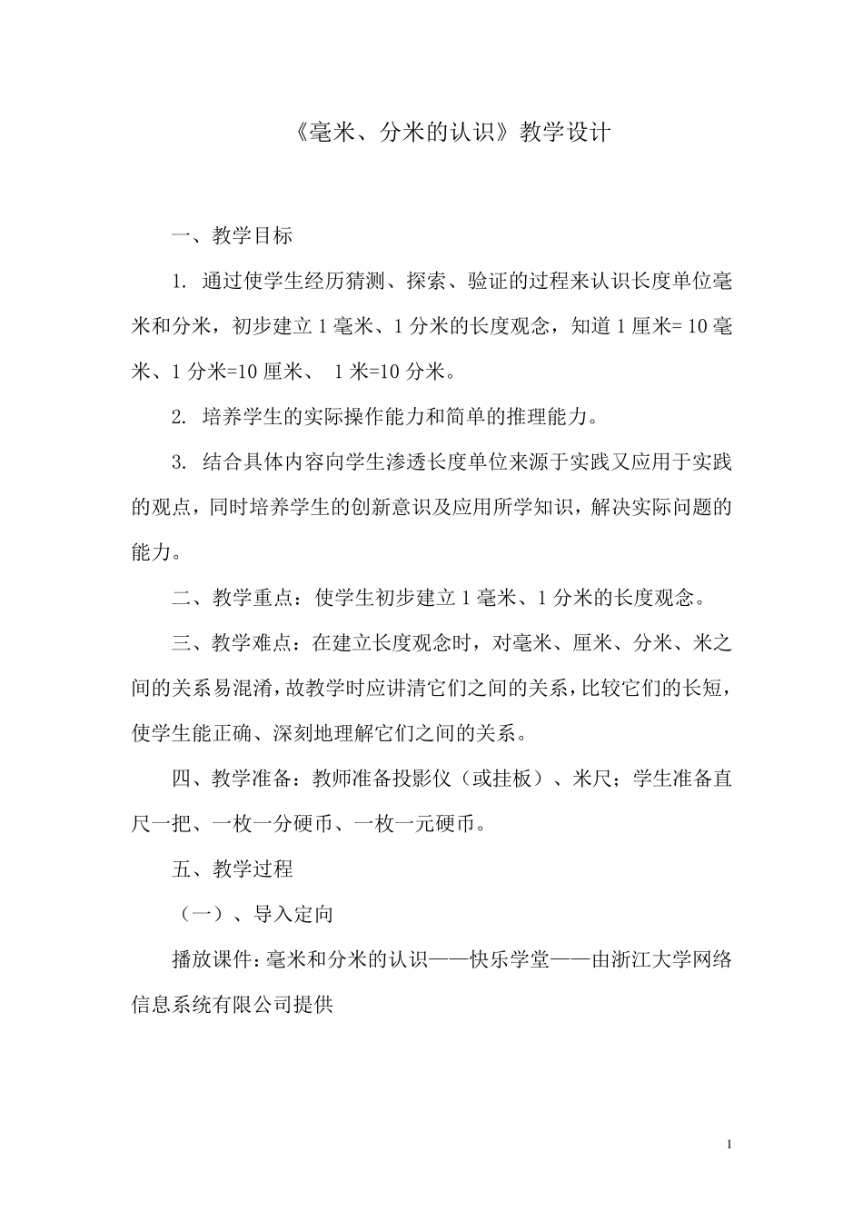 小学三年级数学上册《毫米、分米的认识》教案_第1页