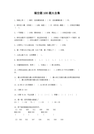 小学三年级数学上册填空题100题大合集