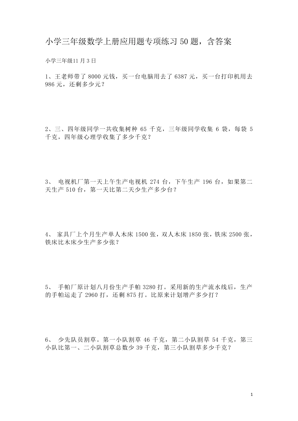 小学三年级数学上册应用题专项练习50题_第1页