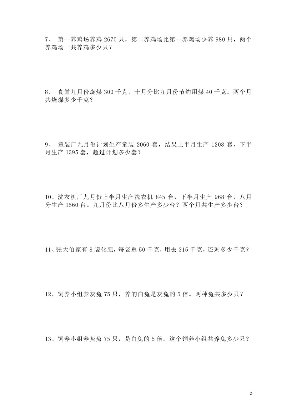 小学三年级数学上册应用题专项练习50题_第2页