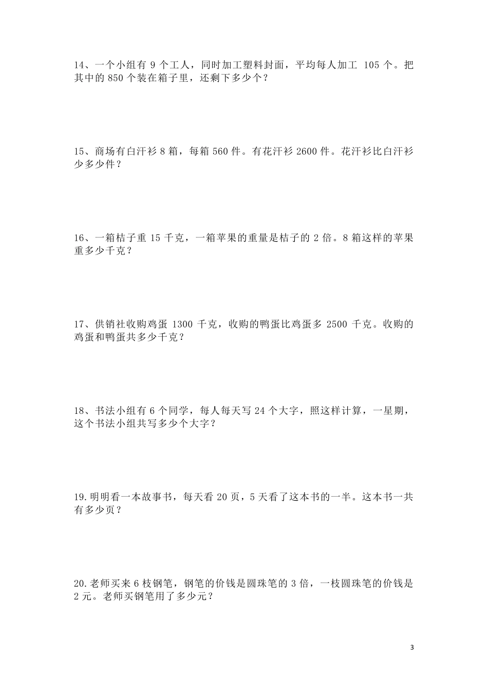 小学三年级数学上册应用题专项练习50题_第3页