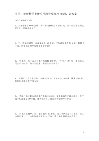 小学三年级数学上册应用题专项练习50题