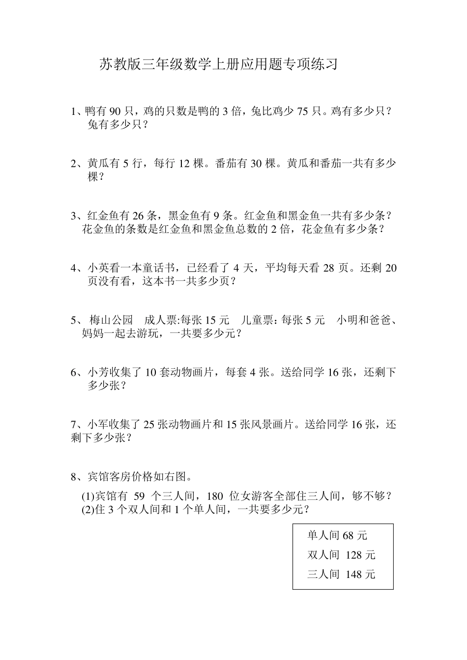 小学三年级数学上册应用题练习题_第1页