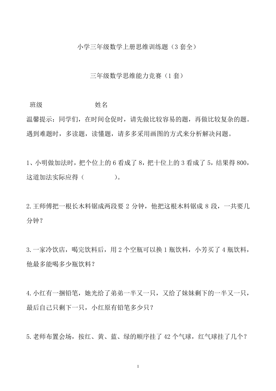 小学三年级数学上册思维能力训练题(3套全)_第1页