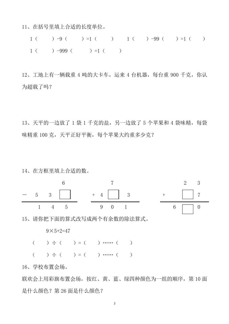 小学三年级数学上册思维能力训练题(3套全)_第3页
