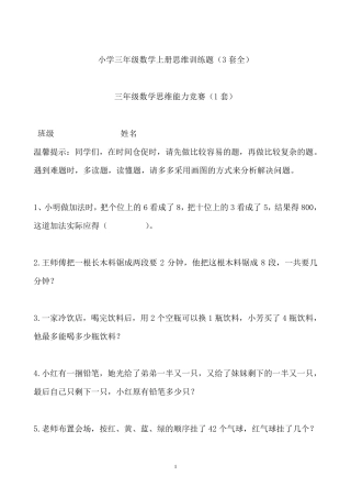 小学三年级数学上册思维能力训练题(3套全)