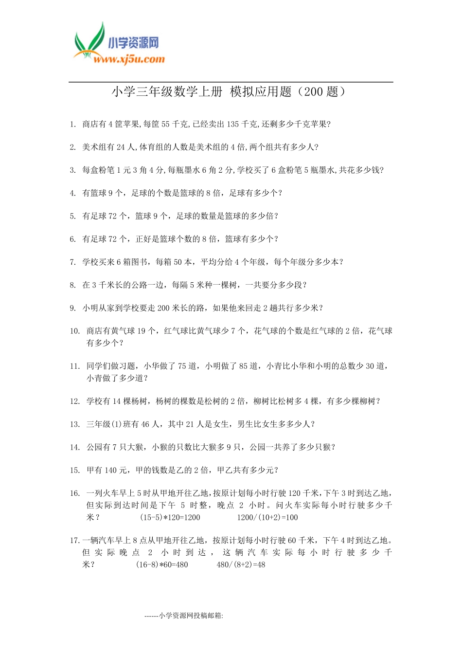 小学三年级数学上册模拟应用题(200题)_第1页