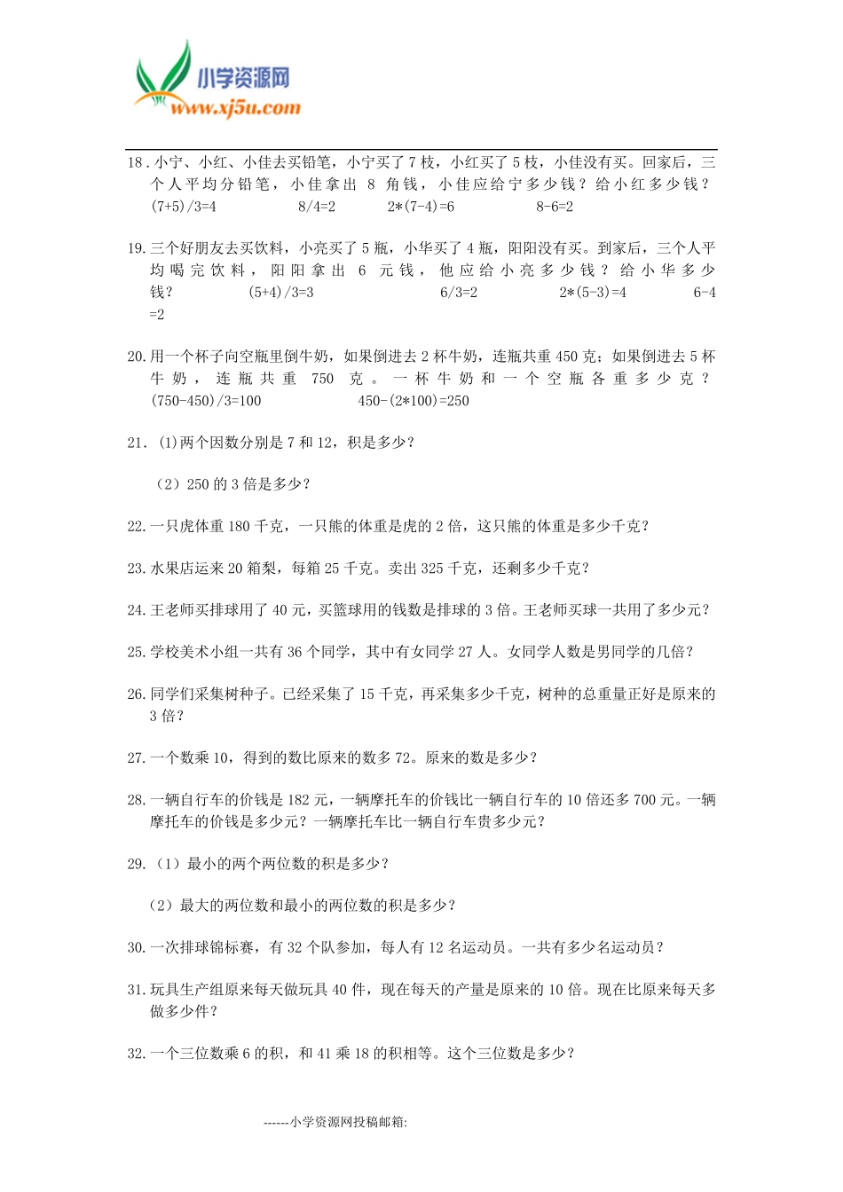 小学三年级数学上册模拟应用题(200题)_第2页