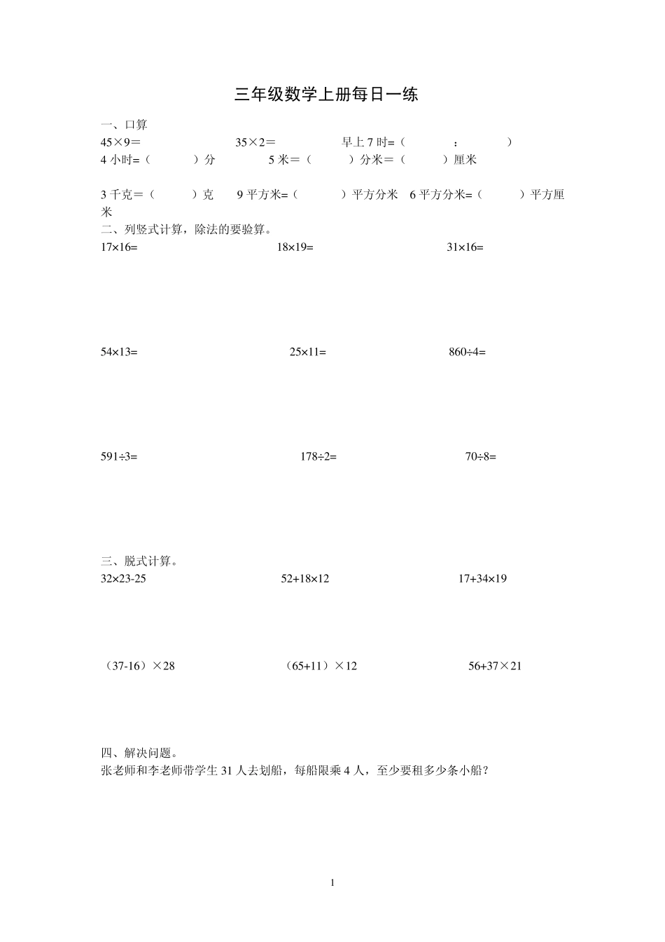 小学三年级数学上册计算题、应用题每天一练140_第1页