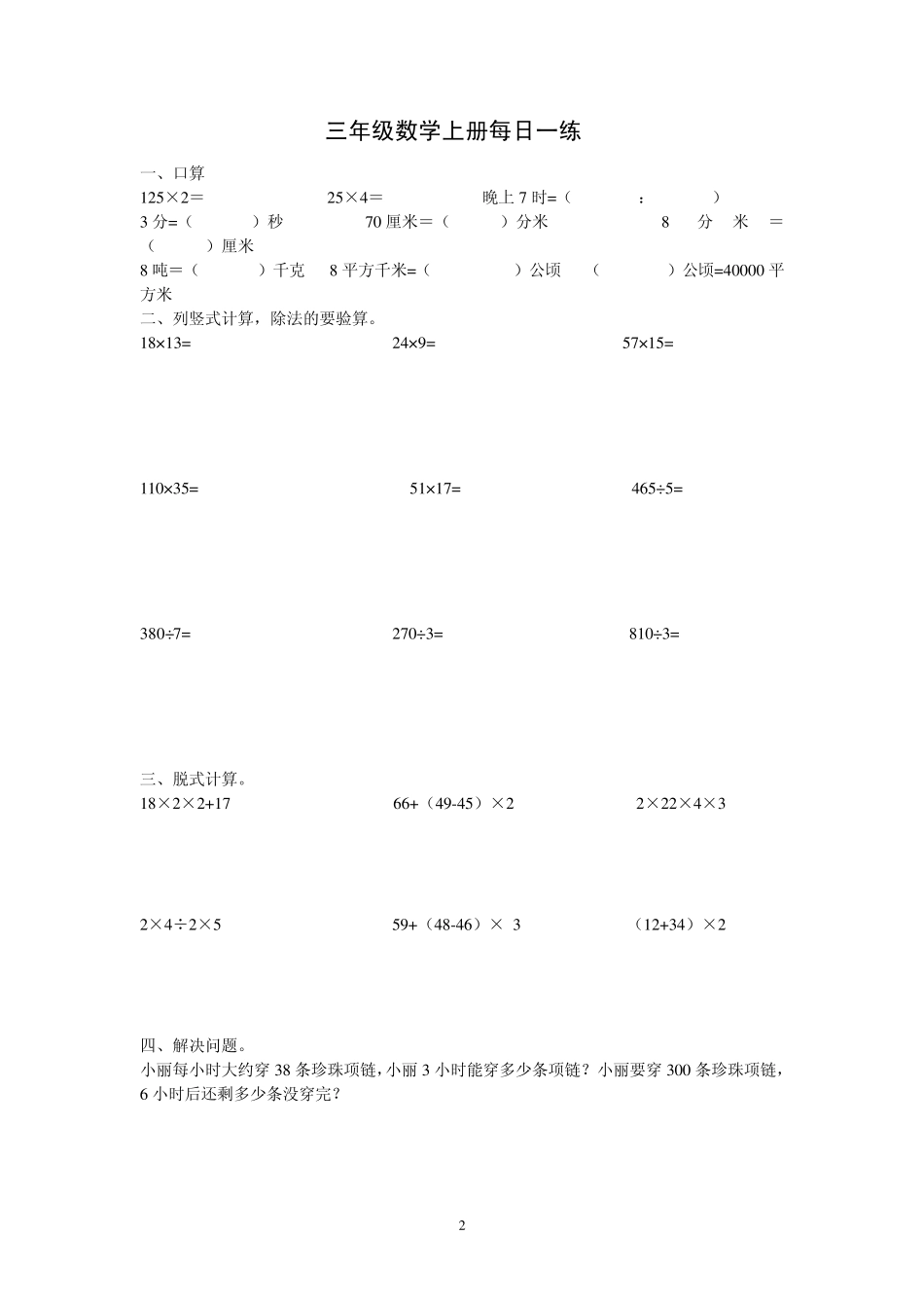 小学三年级数学上册计算题、应用题每天一练140_第2页