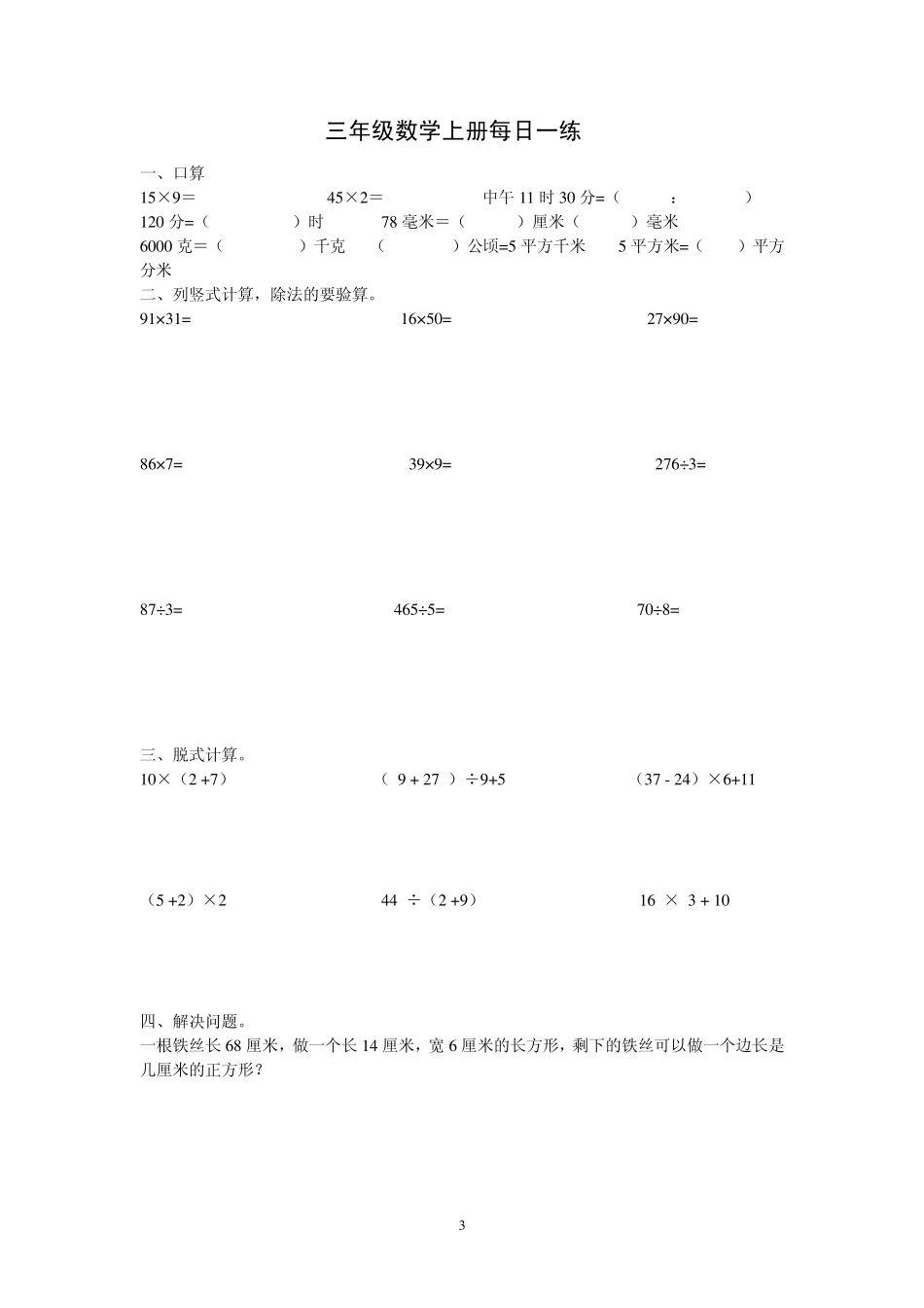 小学三年级数学上册计算题、应用题每天一练140_第3页