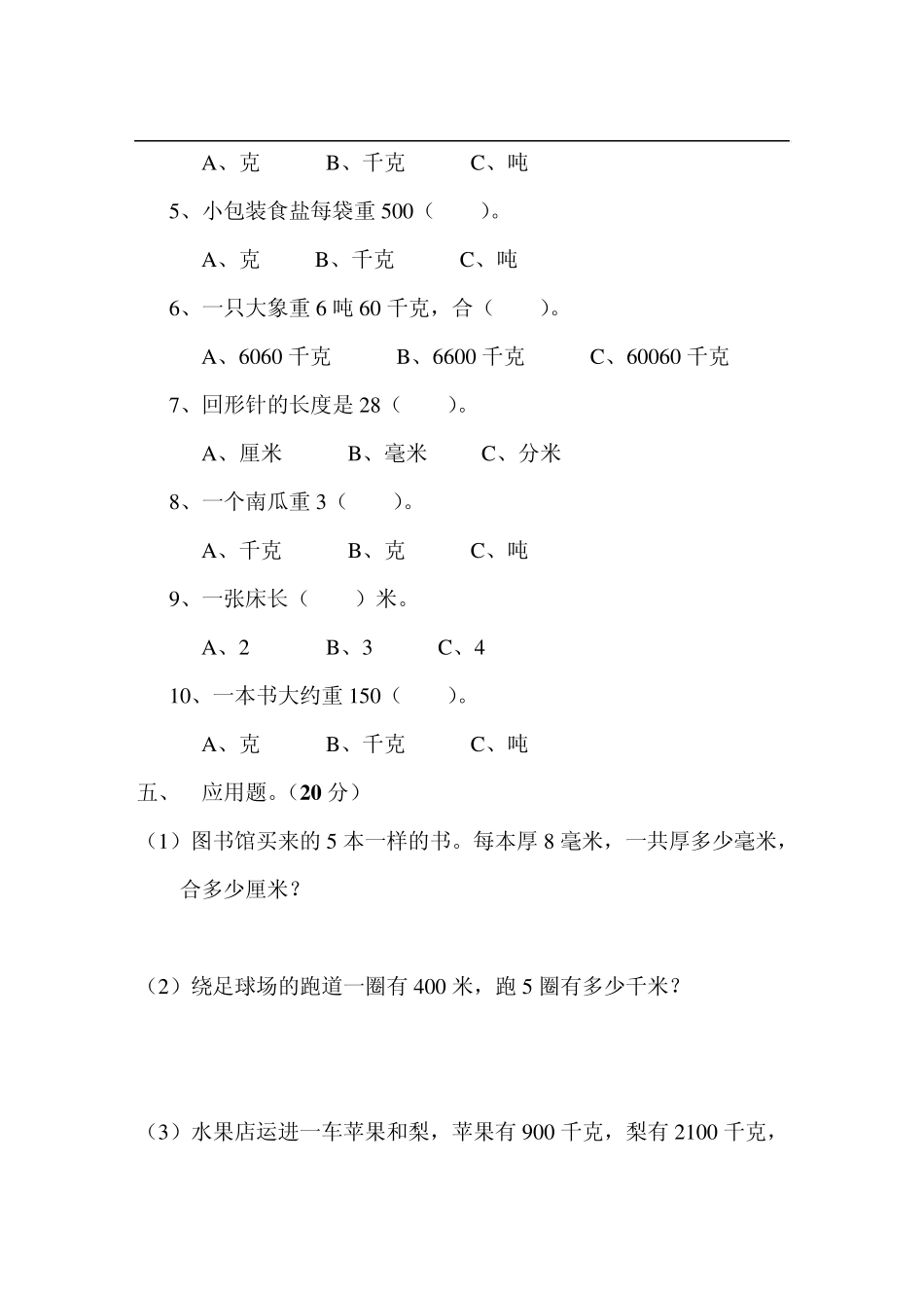 小学三年级数学上学期第一单元测试卷_第3页