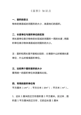 小学三年级数学下册《面积》重难点+强化训练