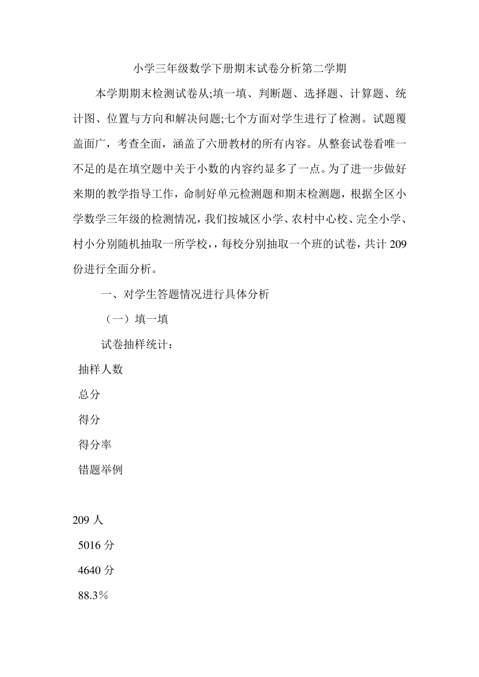 小学三年级数学下册期末试卷分析第二学期_第1页
