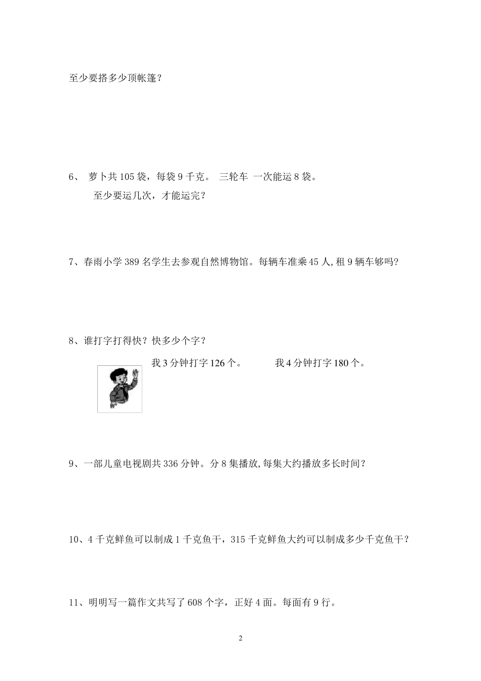 小学三年级数学下册解决问题复习卷_第2页