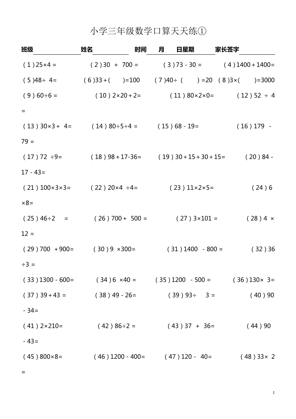 小学三年级数学口算天天练(可下载直接打印)3年级口算下载_第1页