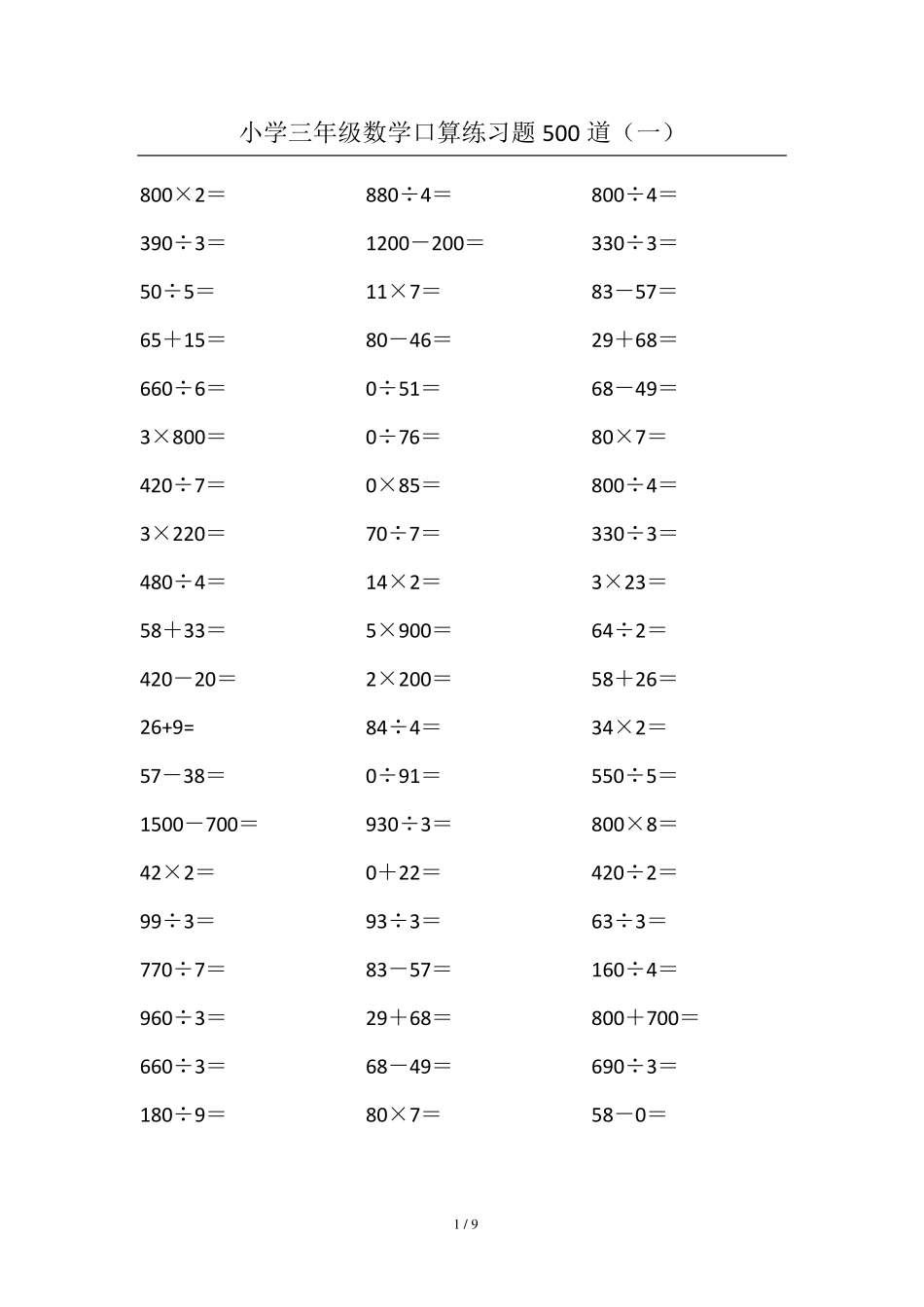 小学三年级数学口算练习题500道_第1页