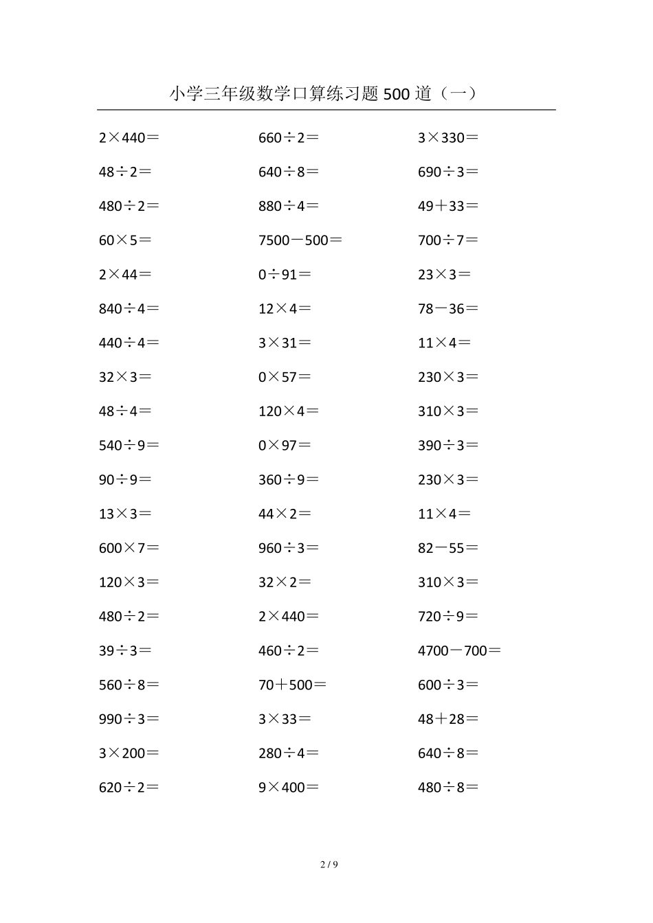 小学三年级数学口算练习题500道_第2页