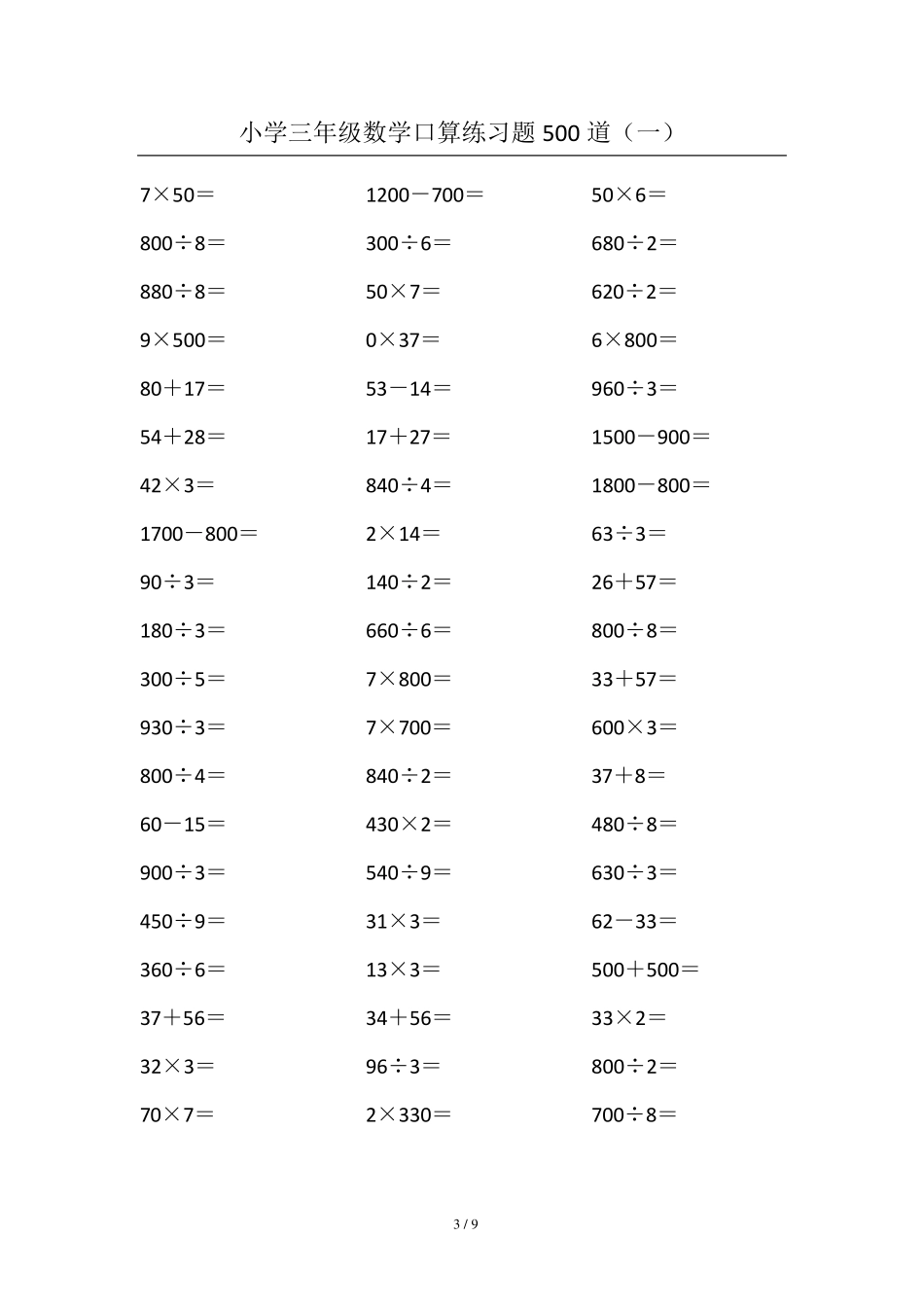 小学三年级数学口算练习题500道_第3页